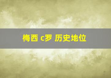 梅西 c罗 历史地位